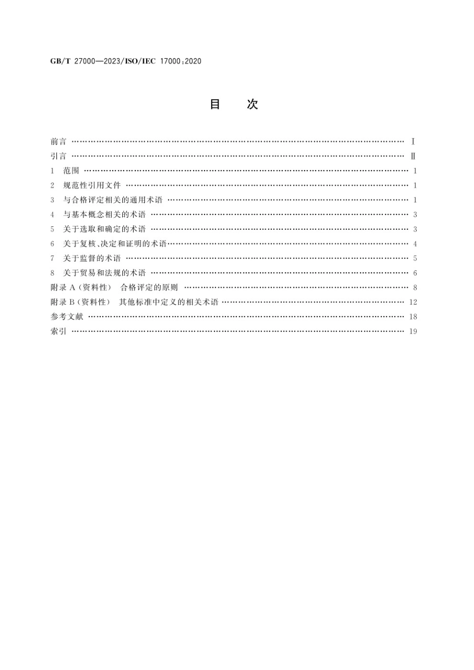 GBT 27000-2023 合格评定 词汇和通用原则.pdf_第2页