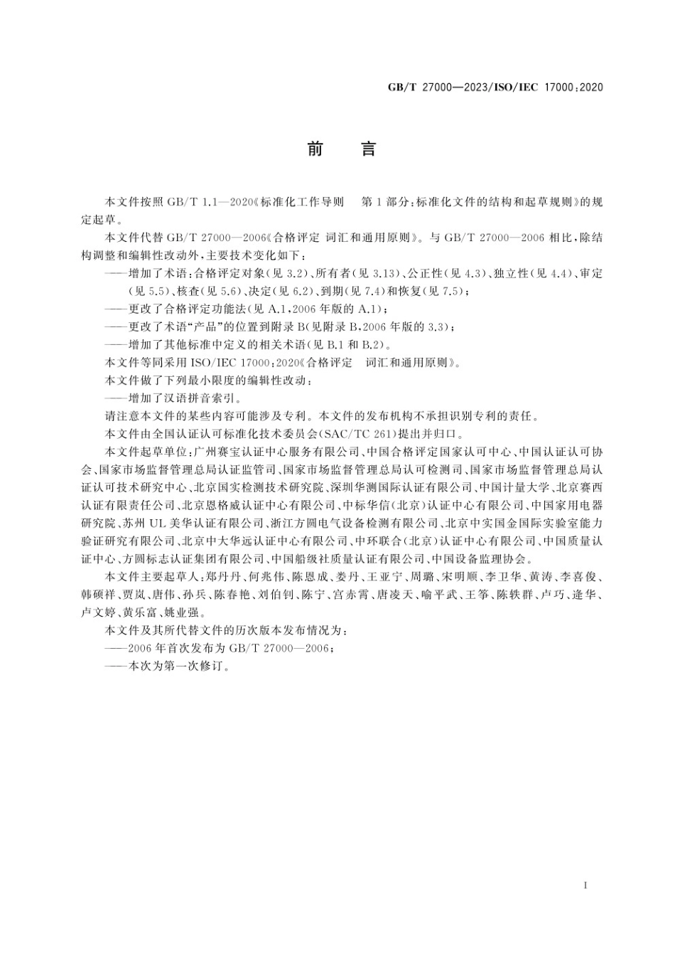 GBT 27000-2023 合格评定 词汇和通用原则.pdf_第3页