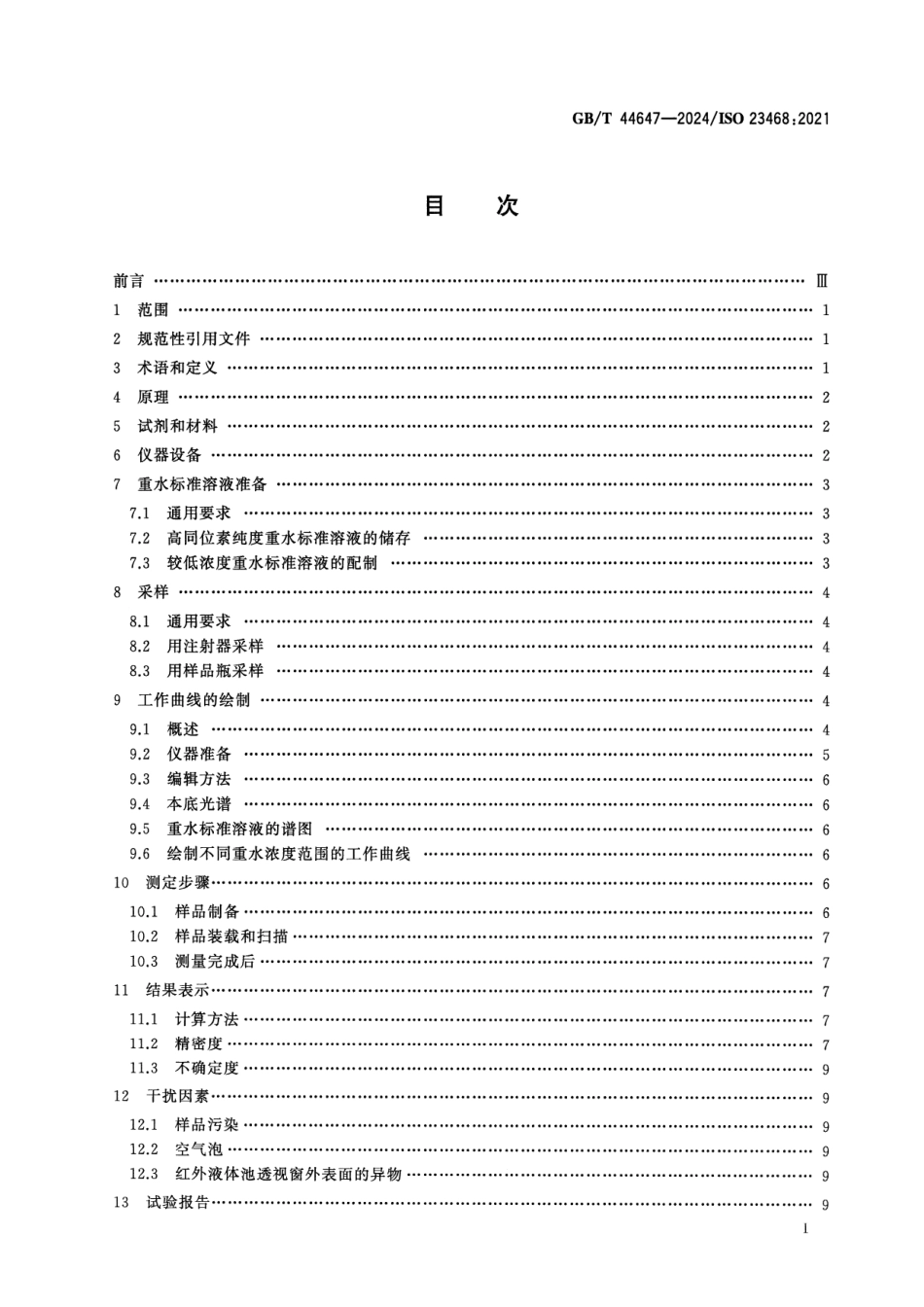 GBT 44647-2024 重水同位素纯度的测定 傅里叶变换红外光谱法.pdf_第2页