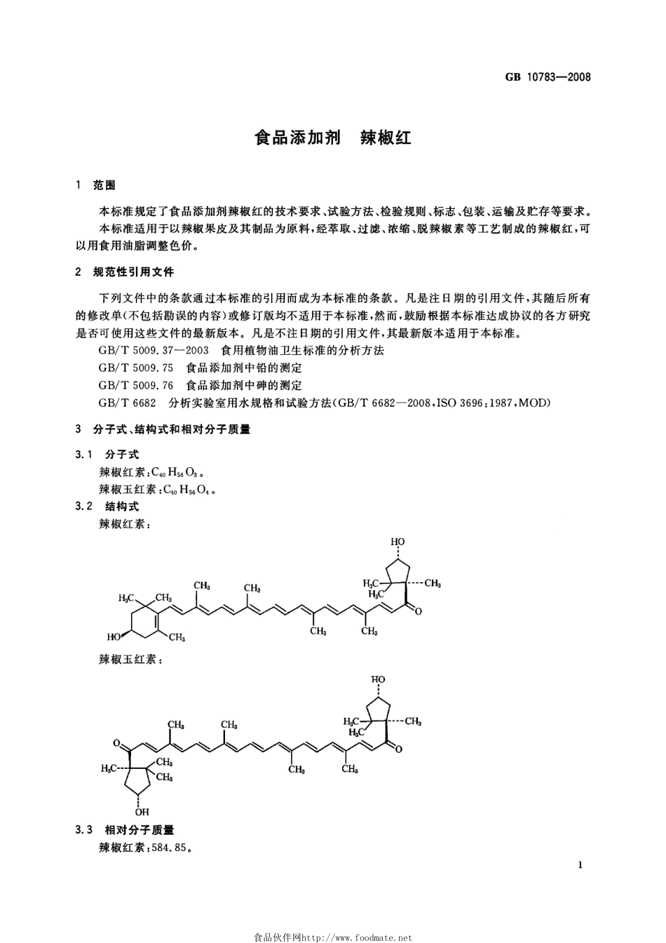 GB 10783-2008 食品添加剂 辣椒红.pdf_第3页