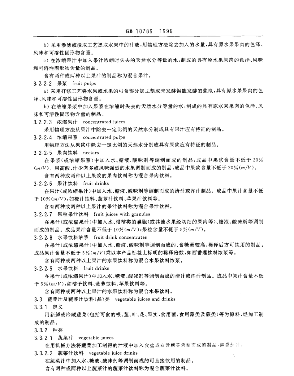 GB 10789-1996 软饮料的分类.pdf_第3页