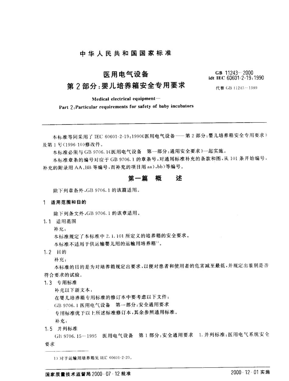 GB 10793-2000 医用电气设备 第2部分 心电图机安全专用要求.pdf_第3页