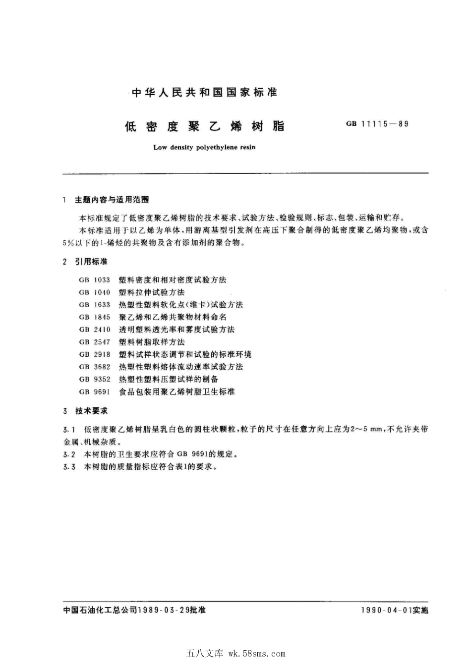 GB 11115-1989 低密度聚乙烯树脂.pdf_第1页