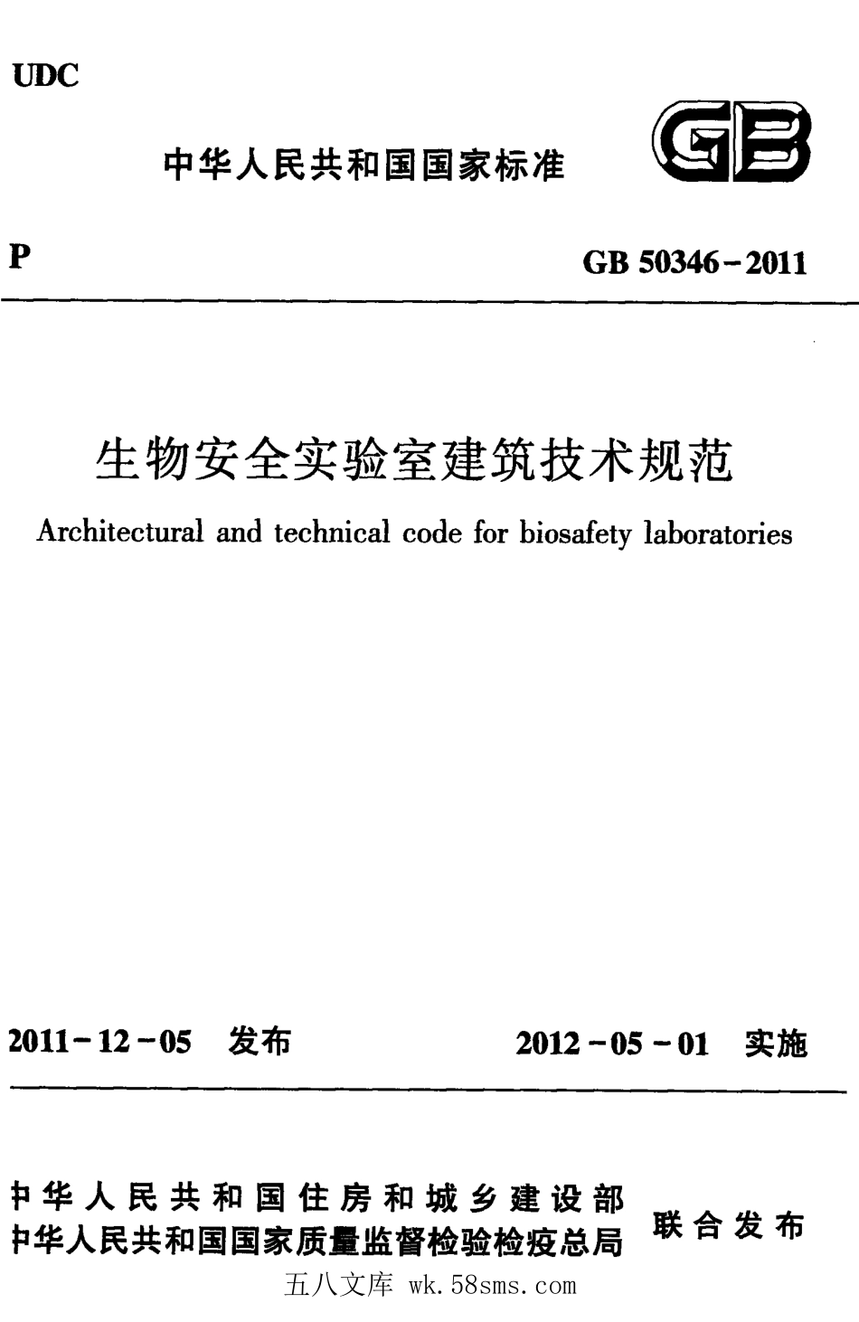 GB 50346-2011 生物安全实验室建筑技术规范.pdf_第1页