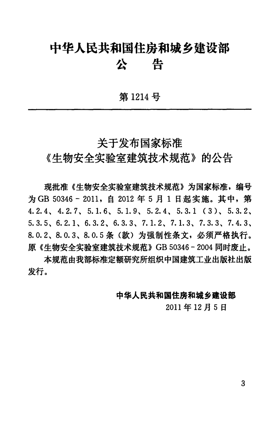 GB 50346-2011 生物安全实验室建筑技术规范.pdf_第3页