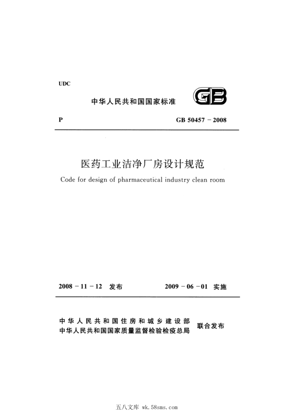 GB 50457-2008 医药工业洁净厂房设计规范.pdf_第1页