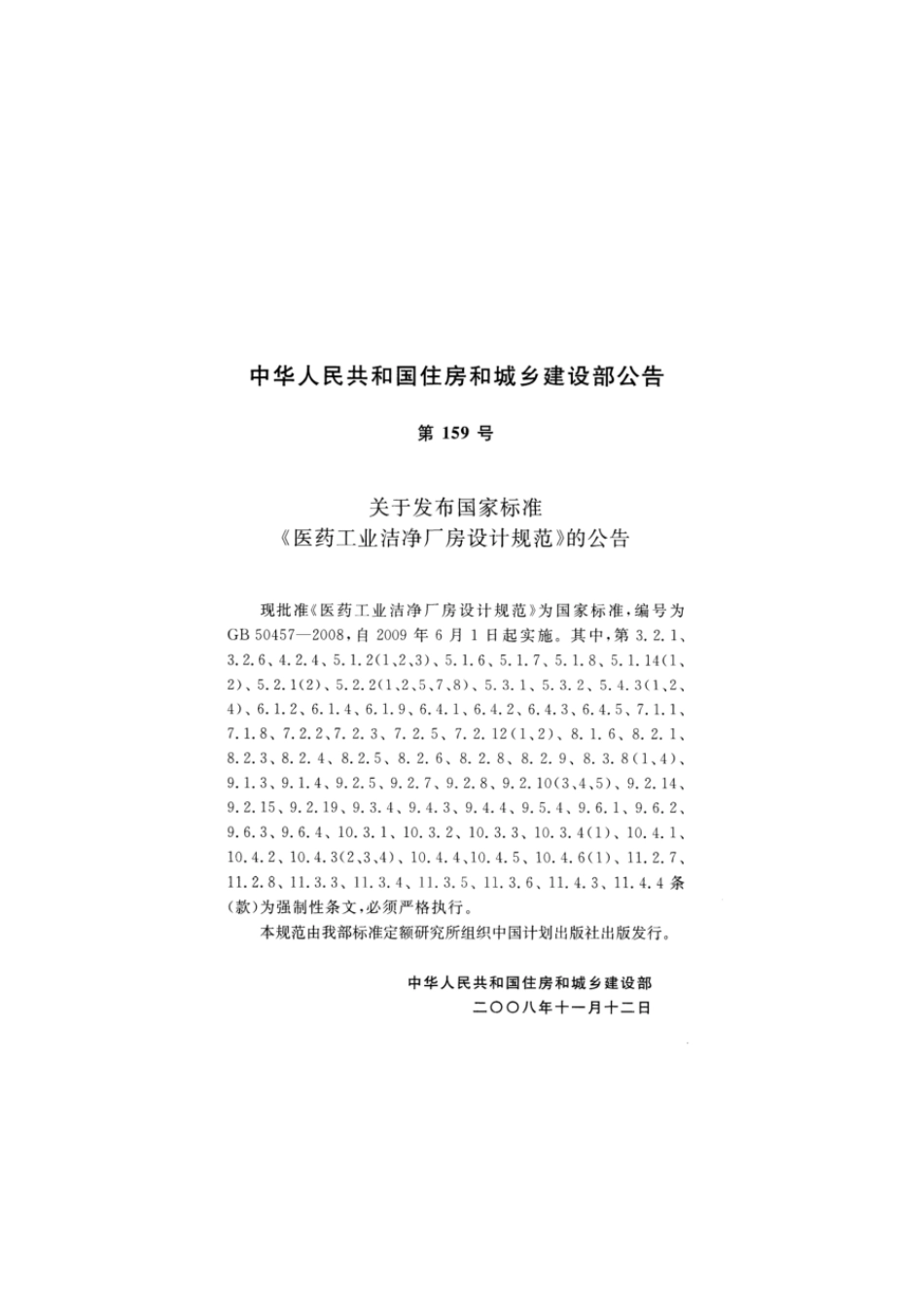 GB 50457-2008 医药工业洁净厂房设计规范.pdf_第2页