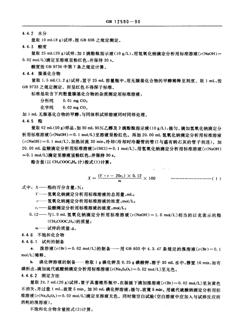 GBT 12590-1990 化学试剂 正丁醇.pdf_第3页