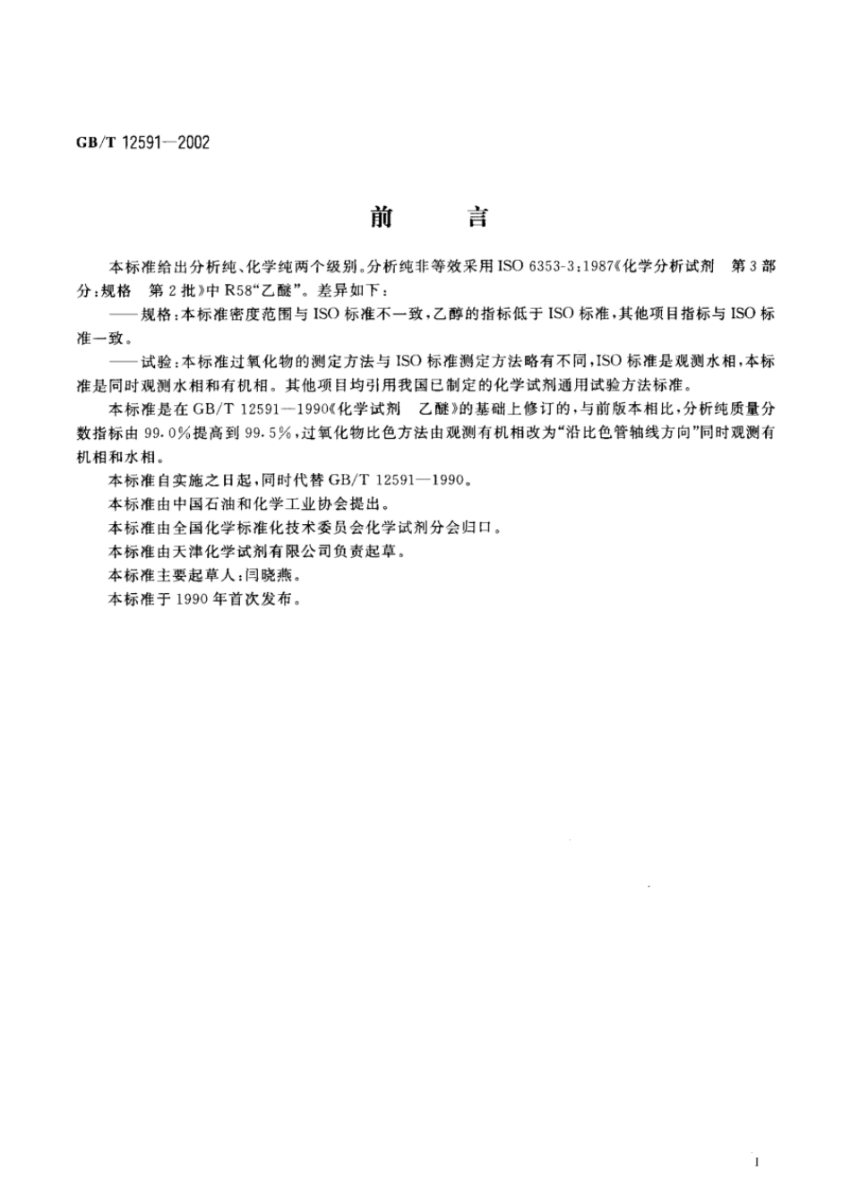 GBT 12591-2002 化学试剂 乙醚.pdf_第2页