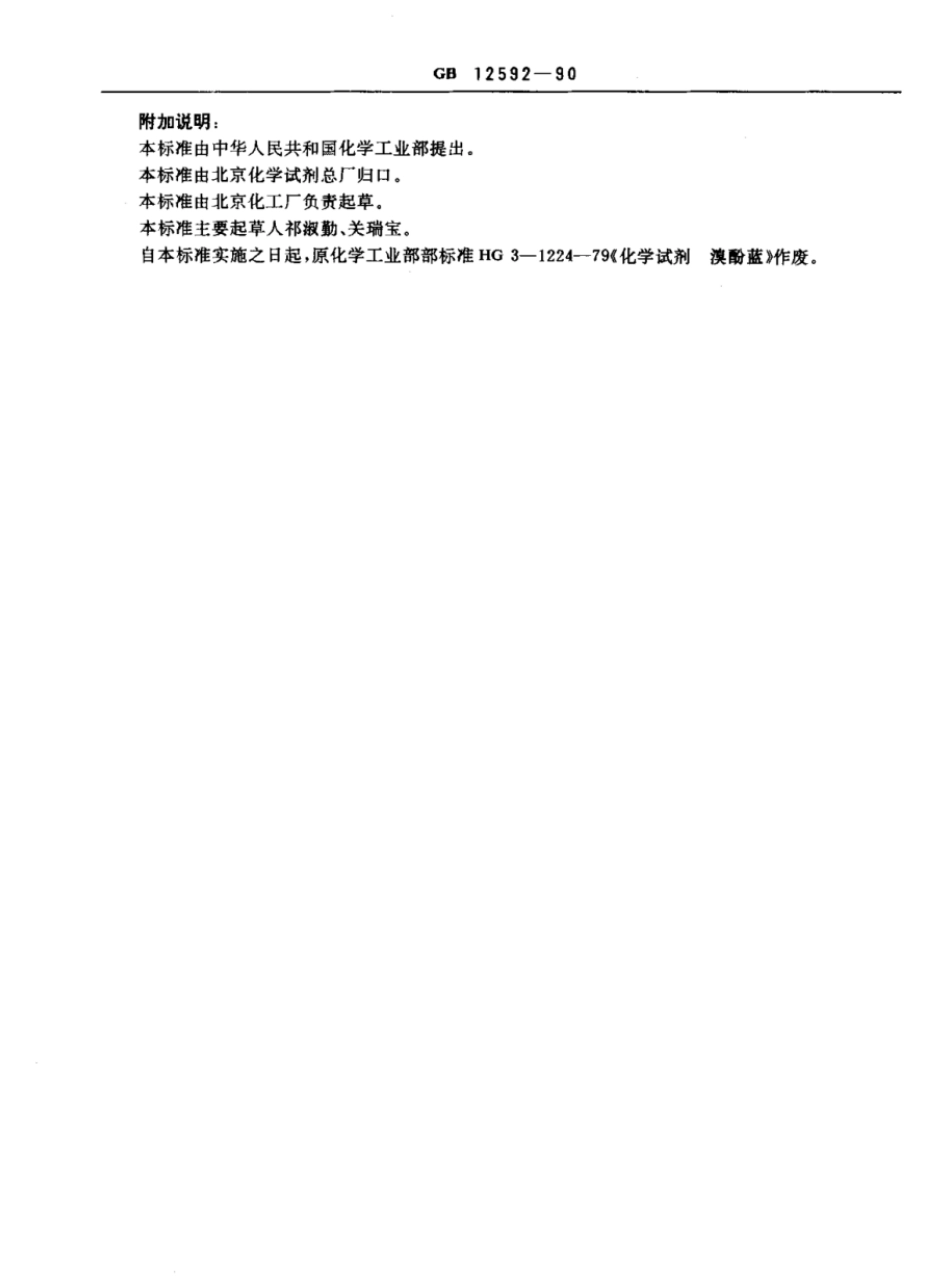GBT 12592-1990 化学试剂 溴酚蓝.pdf_第3页