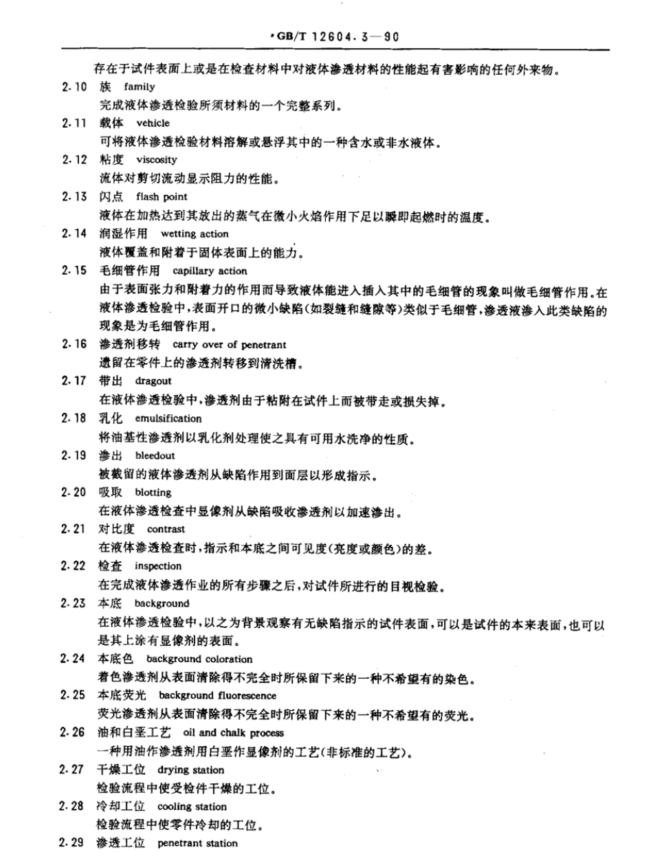 GBT 12604.3-1990 无损检测 术语 渗透检测.pdf_第2页