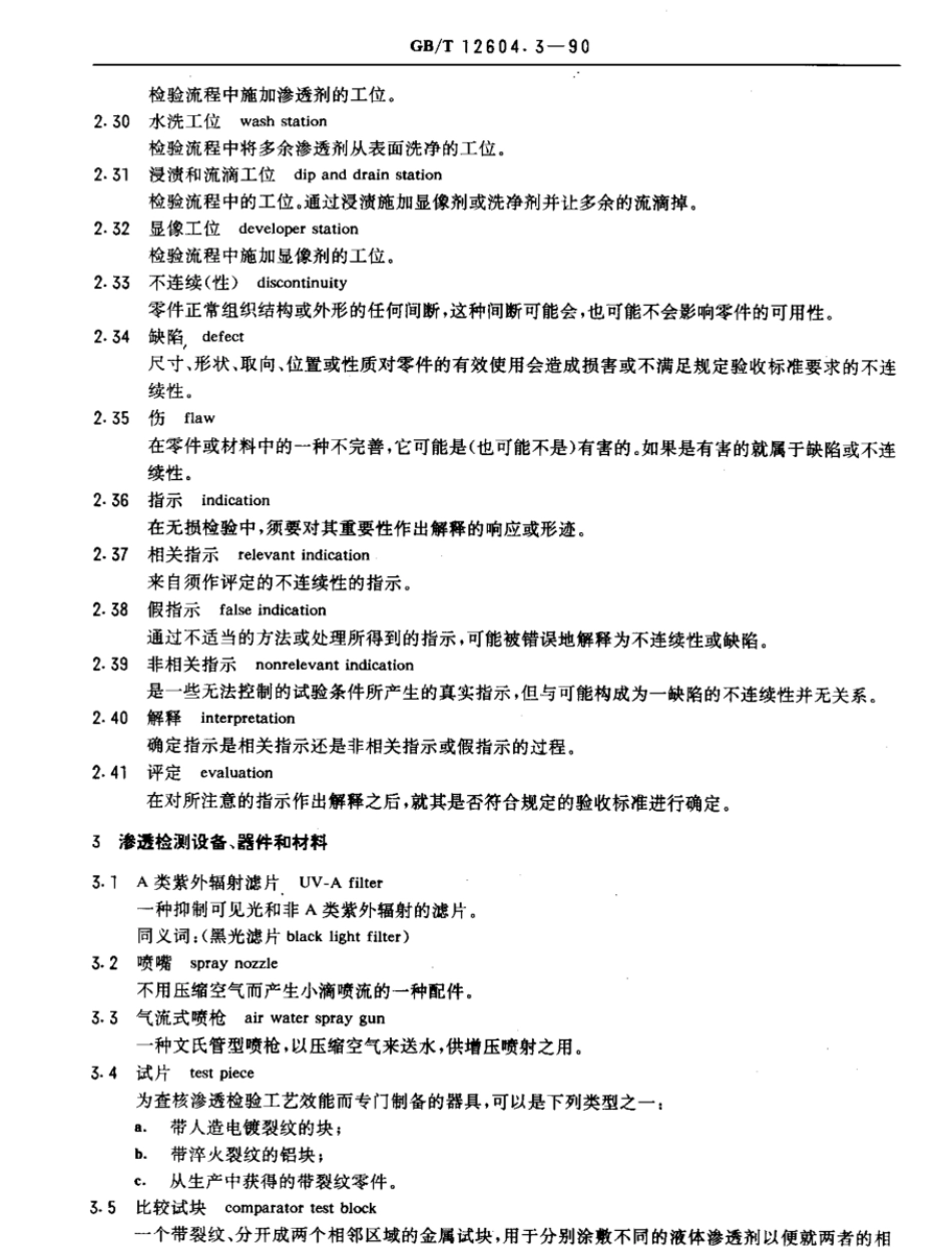 GBT 12604.3-1990 无损检测 术语 渗透检测.pdf_第3页