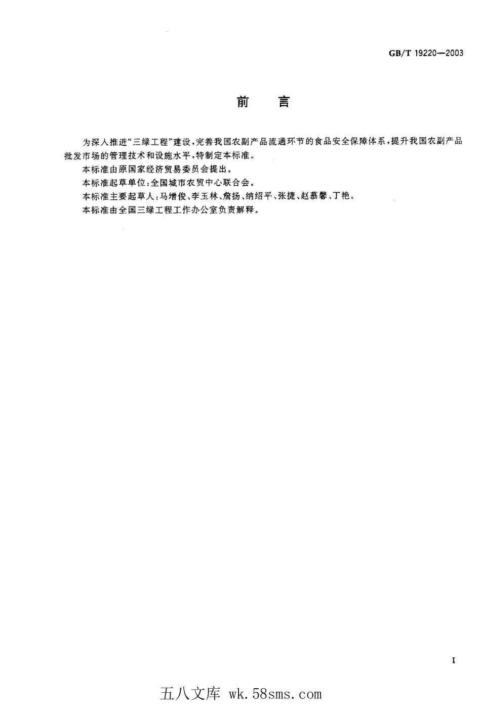 GBT 19220-2003 农副产品绿色批发市场.pdf_第1页