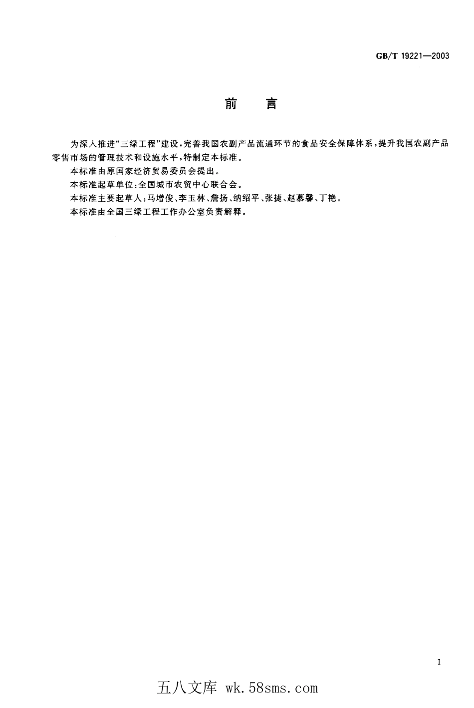 GBT 19221-2003 农副产品绿色零售市场.pdf_第1页