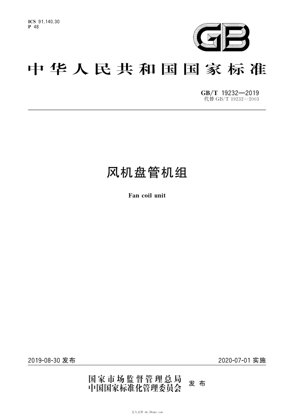 GBT 19232-2019 风机盘管机组.pdf_第1页