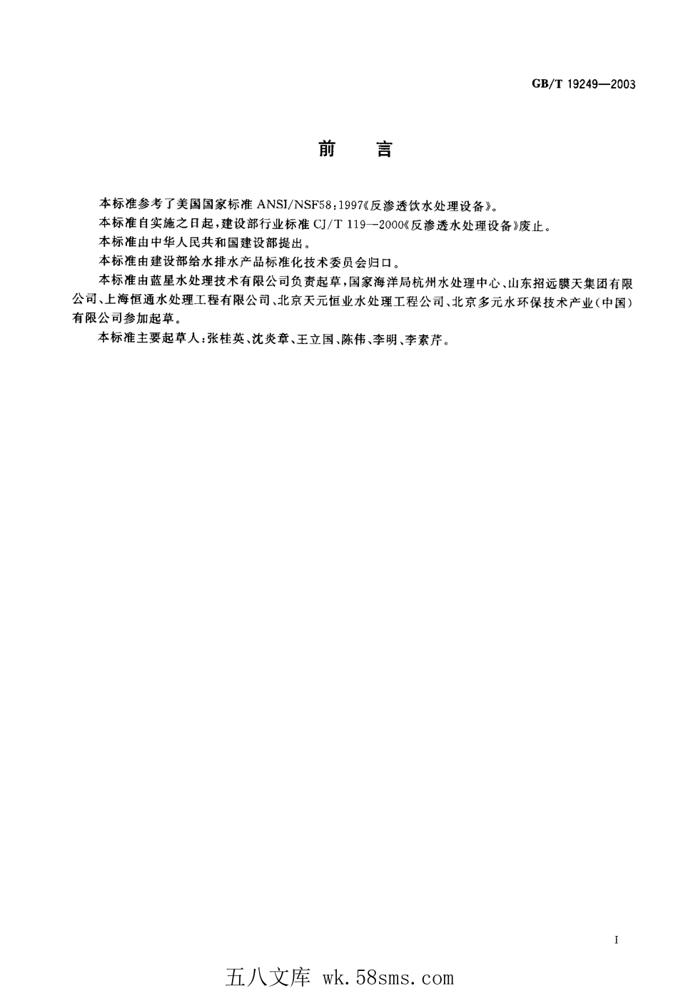 GBT 19249-2003 反渗透水处理设备.pdf_第1页