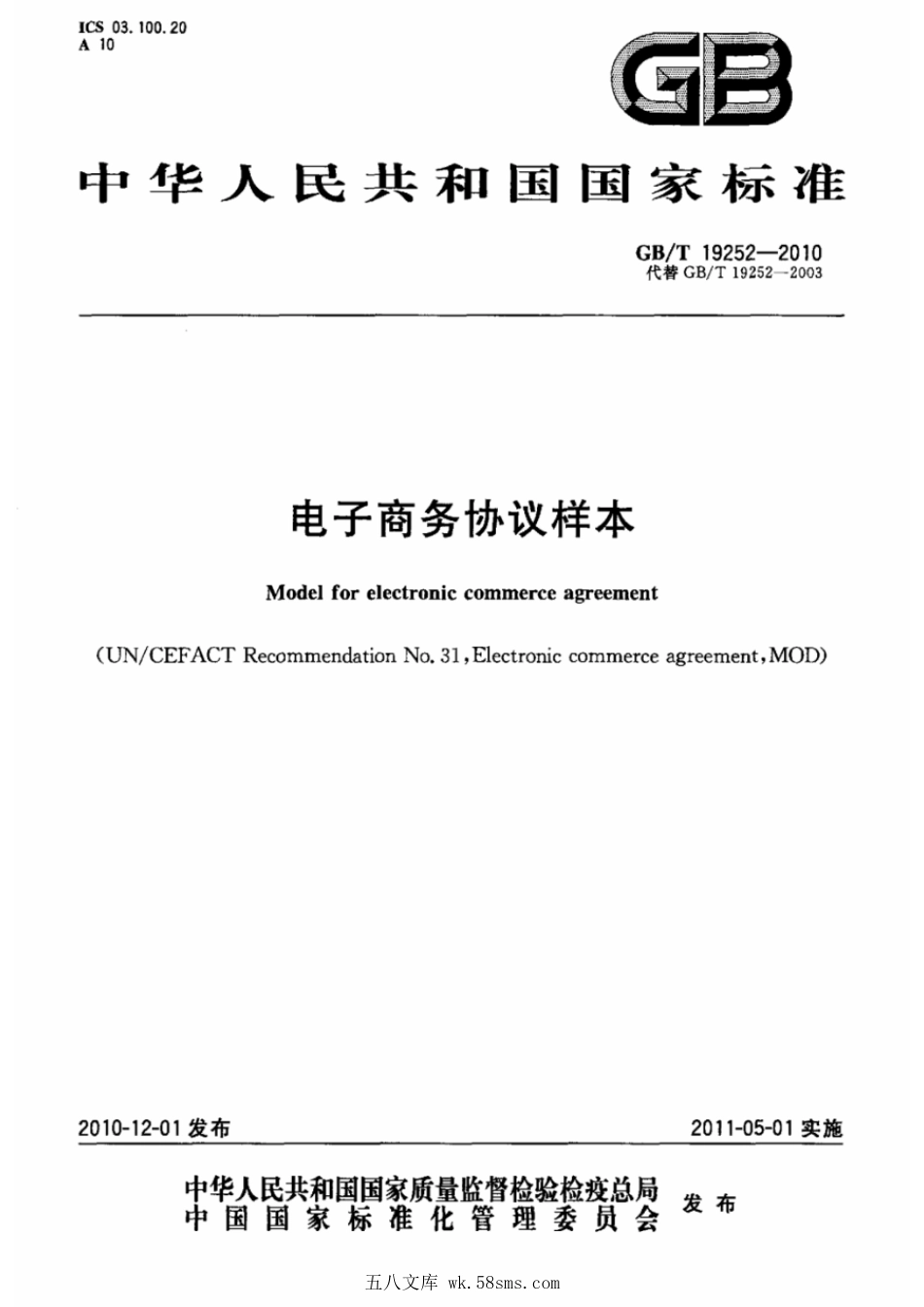 GBT 19252-2010 电子商务协议样本.pdf_第1页