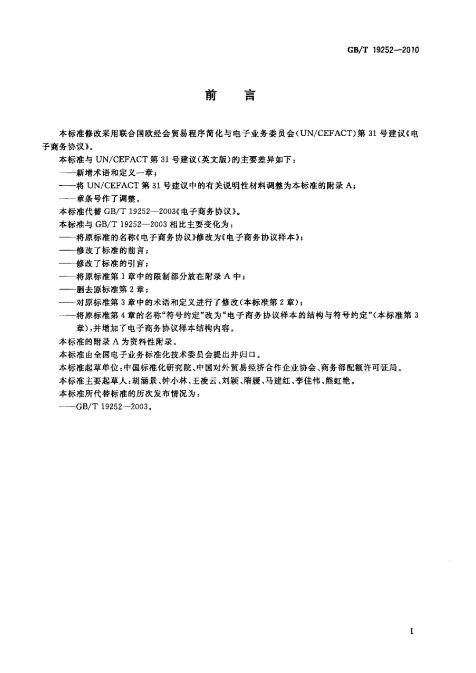 GBT 19252-2010 电子商务协议样本.pdf_第2页