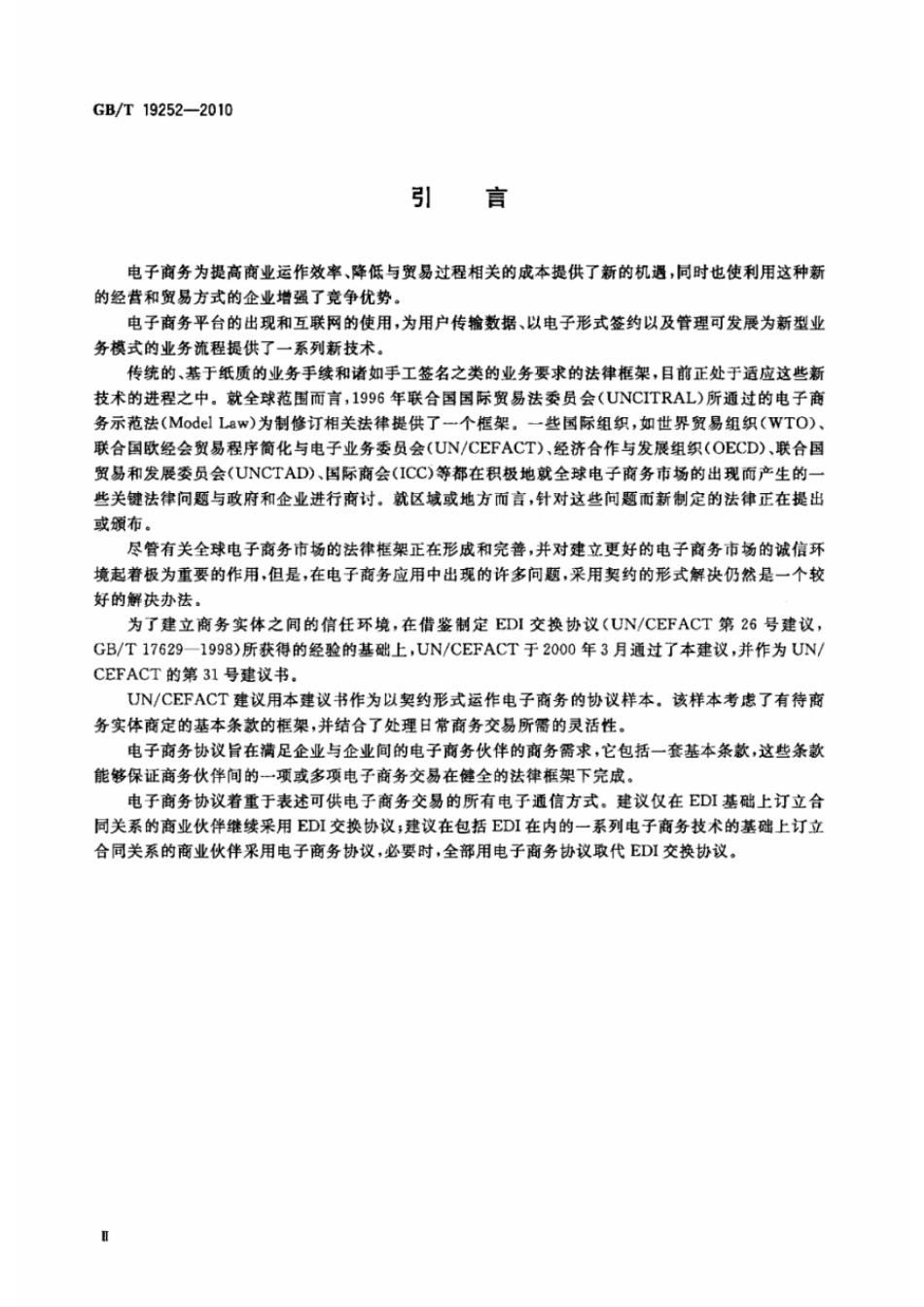 GBT 19252-2010 电子商务协议样本.pdf_第3页