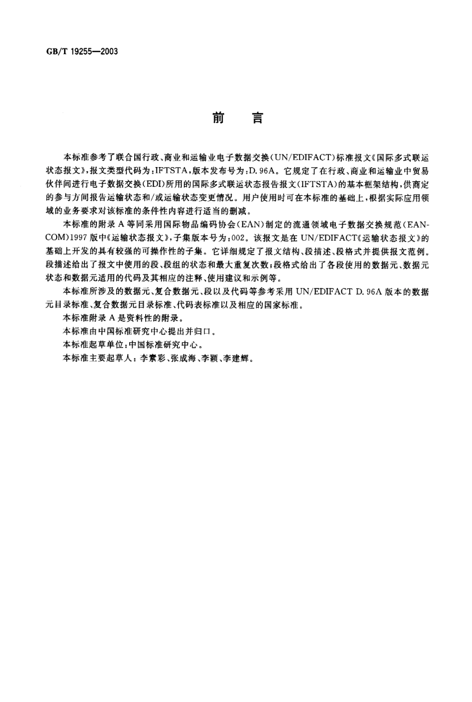 GBT 19255-2003 运输状态报文.pdf_第2页