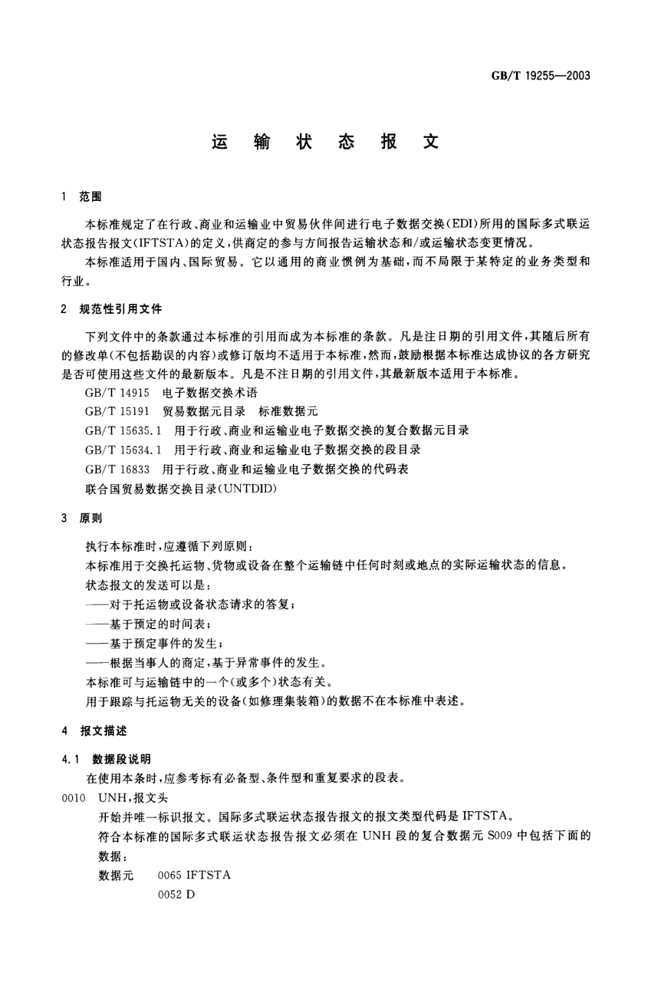GBT 19255-2003 运输状态报文.pdf_第3页