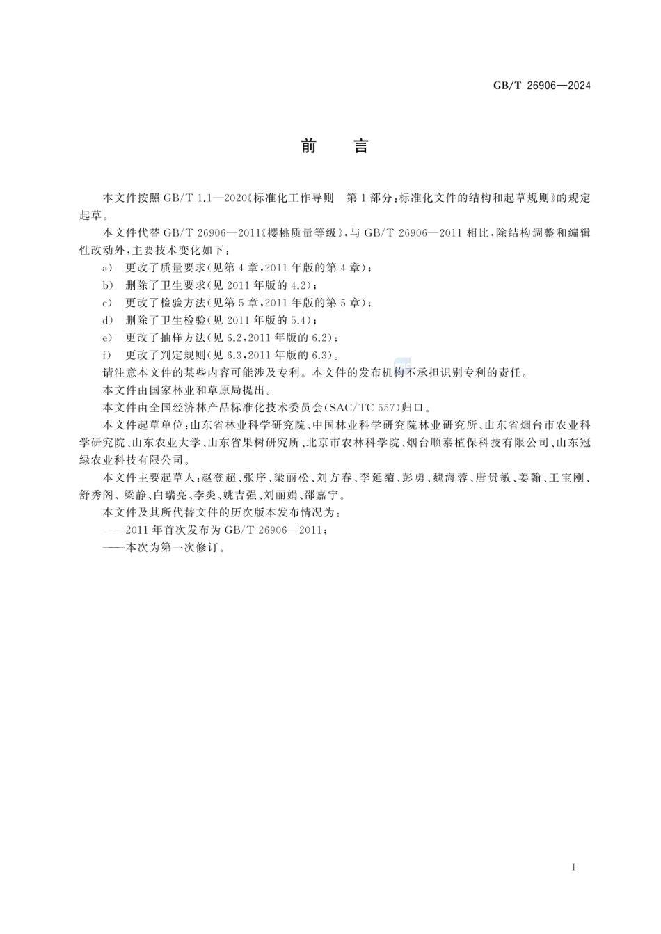 GBT 26906-2024 甜樱桃.pdf_第2页