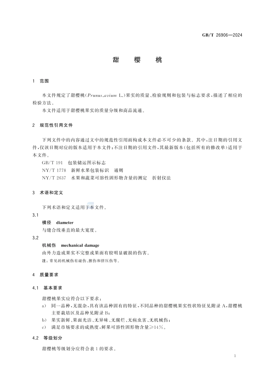 GBT 26906-2024 甜樱桃.pdf_第3页