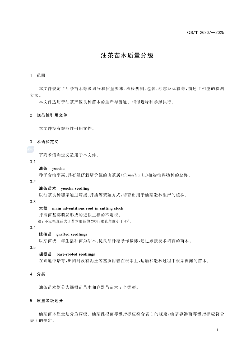 GBT 26907-2025 油茶苗木质量分级.pdf_第3页