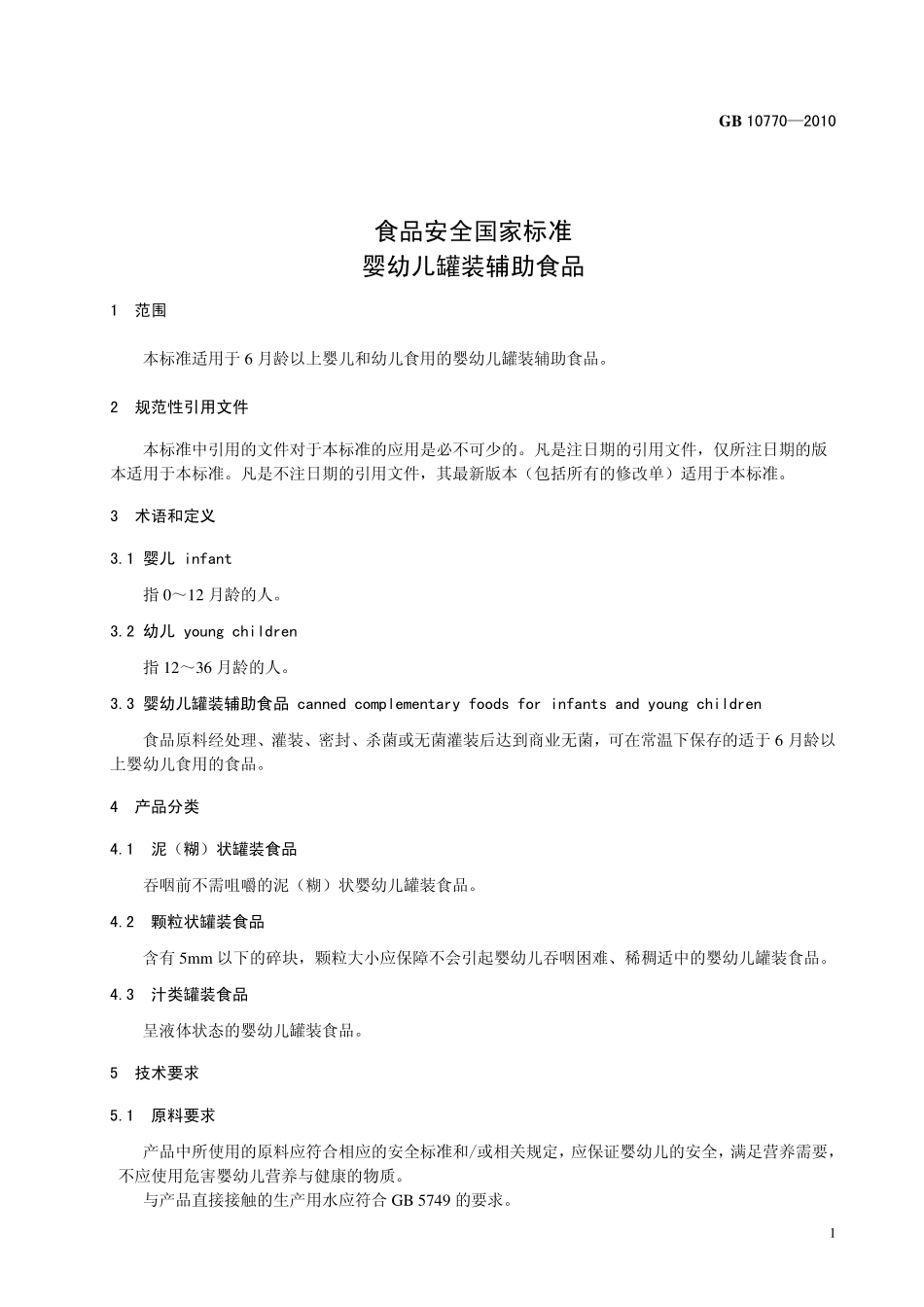 GB 10770-2010 食品安全国家标准 婴幼儿罐装辅助食品.pdf_第3页