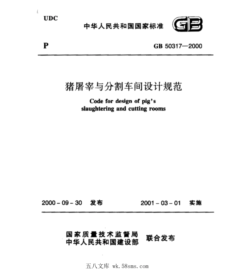 GB 50317-2000 猪屠宰与分割车间设计规范.pdf_第1页