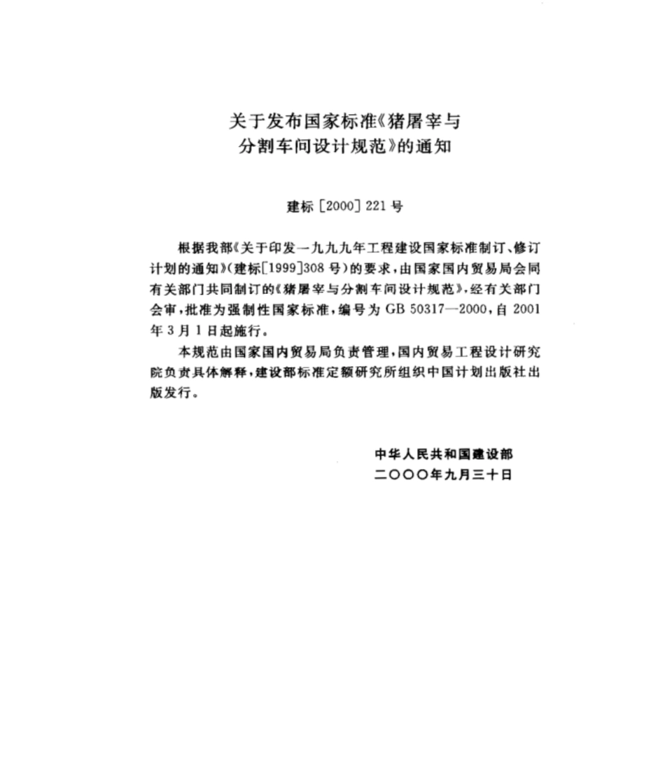 GB 50317-2000 猪屠宰与分割车间设计规范.pdf_第2页