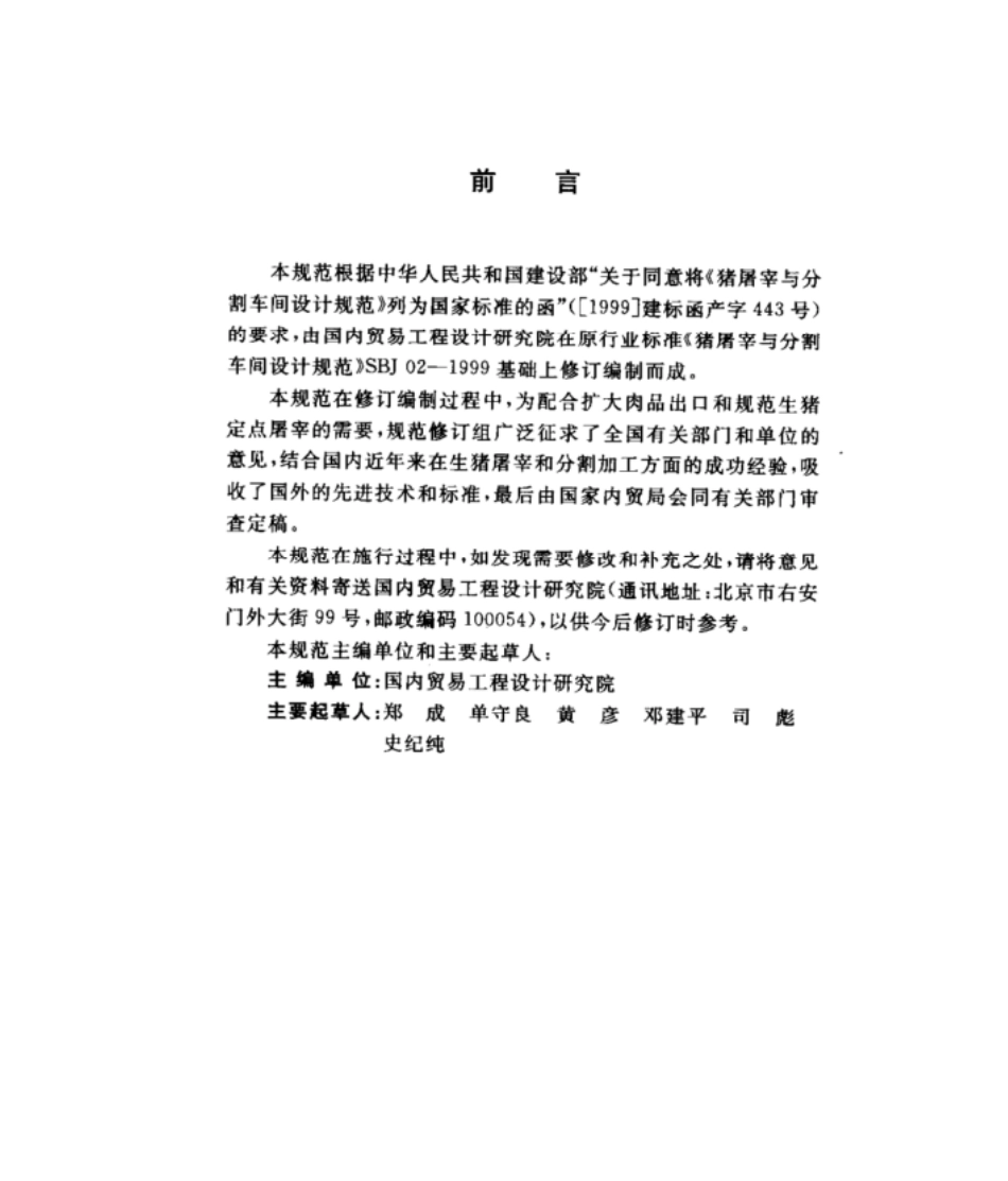 GB 50317-2000 猪屠宰与分割车间设计规范.pdf_第3页