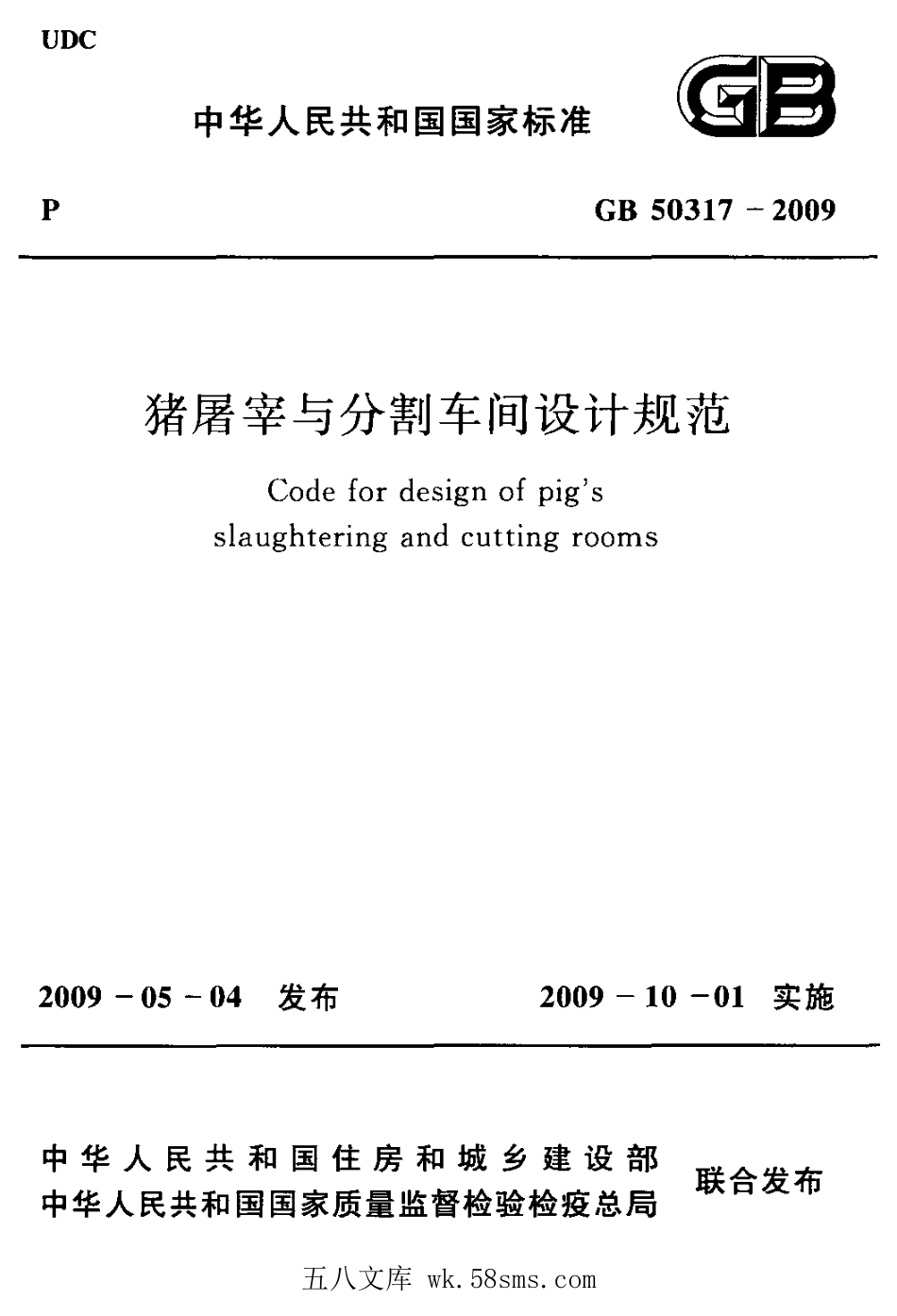 GB 50317-2009 猪屠宰与分割车间设计规范 附条文说明.pdf_第1页
