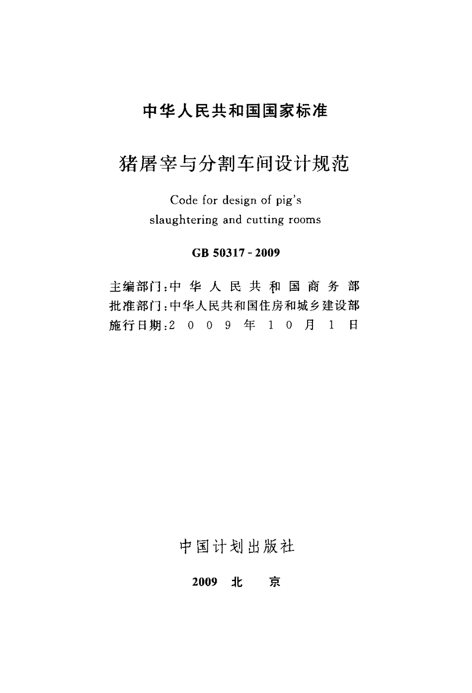 GB 50317-2009 猪屠宰与分割车间设计规范 附条文说明.pdf_第2页
