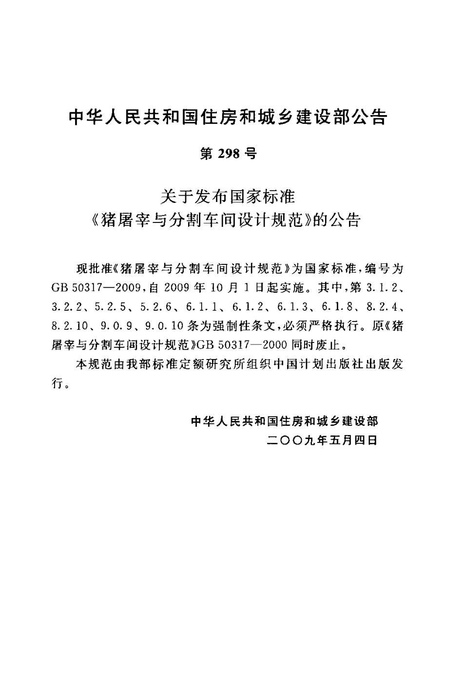 GB 50317-2009 猪屠宰与分割车间设计规范 附条文说明.pdf_第3页