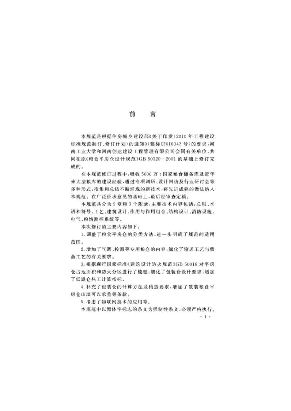 GB 50320-2014 粮食平房仓设计规范.pdf_第3页