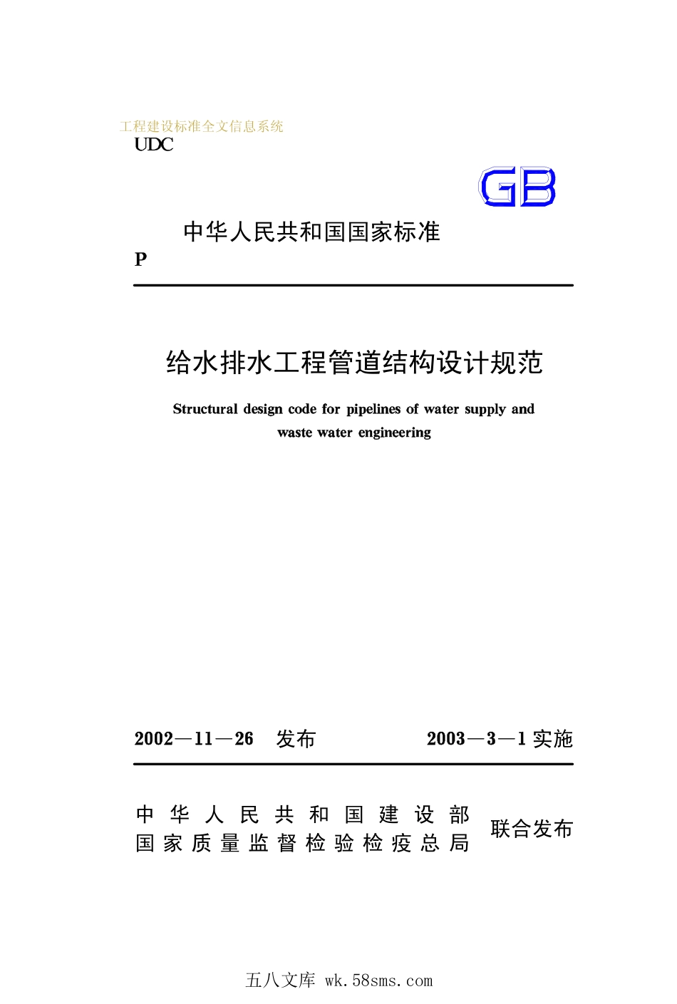 GB 50332-2002 给水排水工程管道结构设计规范.pdf_第1页