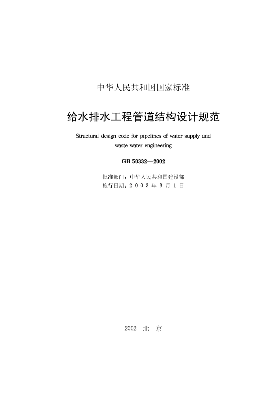 GB 50332-2002 给水排水工程管道结构设计规范.pdf_第2页