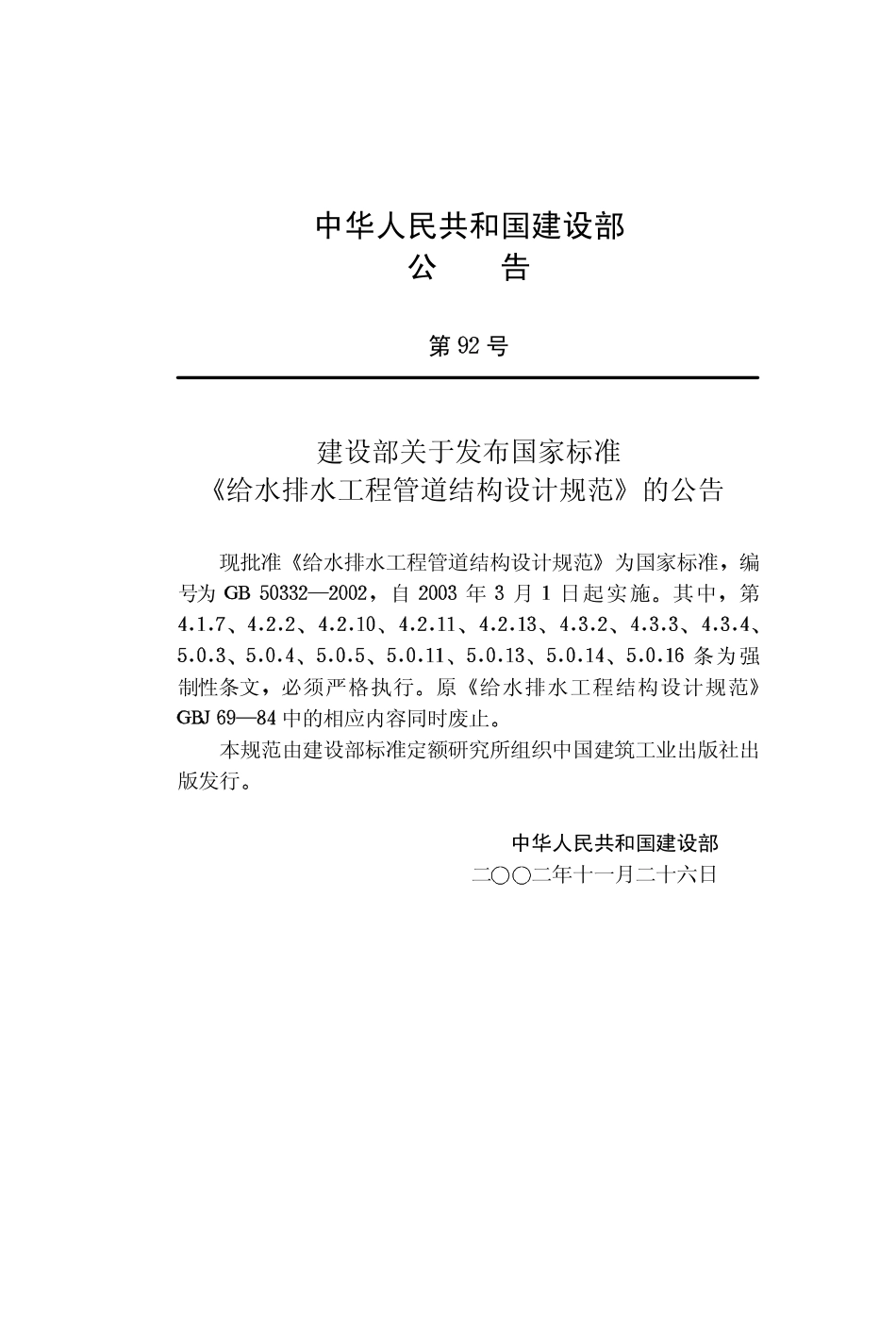 GB 50332-2002 给水排水工程管道结构设计规范.pdf_第3页