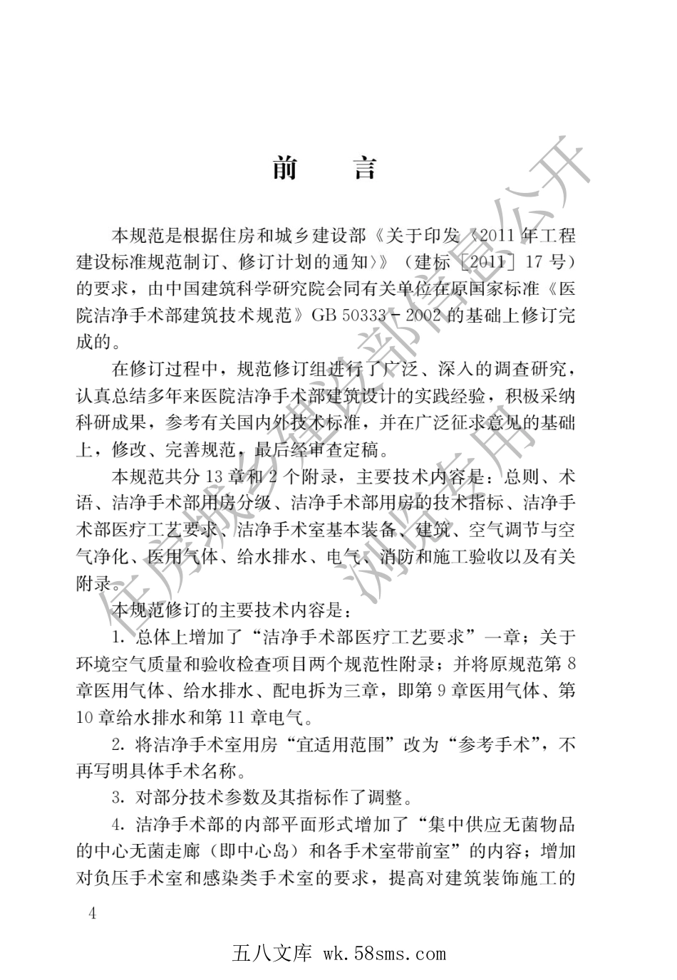 GB 50333-2013 医院洁净手术部建筑技术规范.pdf_第1页