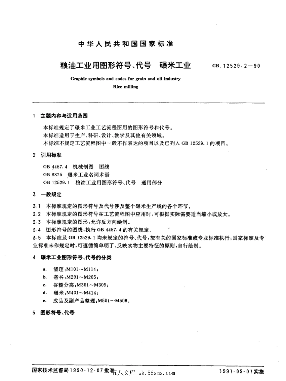 GBT 12529.2-1990 粮油工业用图形符号、代号 碾米工业.pdf_第1页