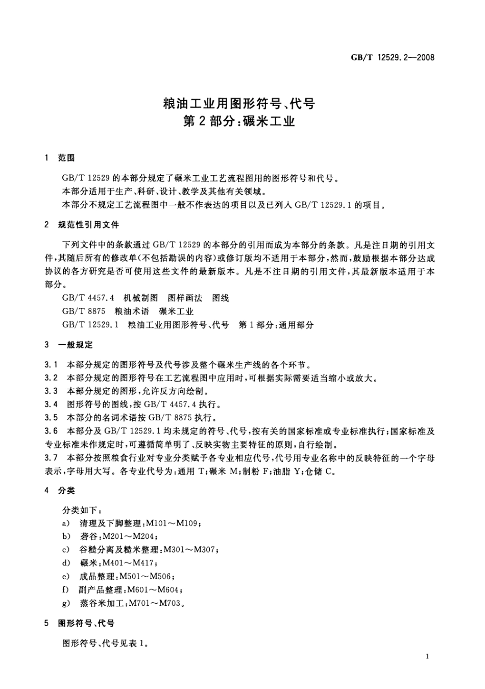GBT 12529.2-2008 粮油工业用图形符号、代号 第2部分:碾米工业.pdf_第3页