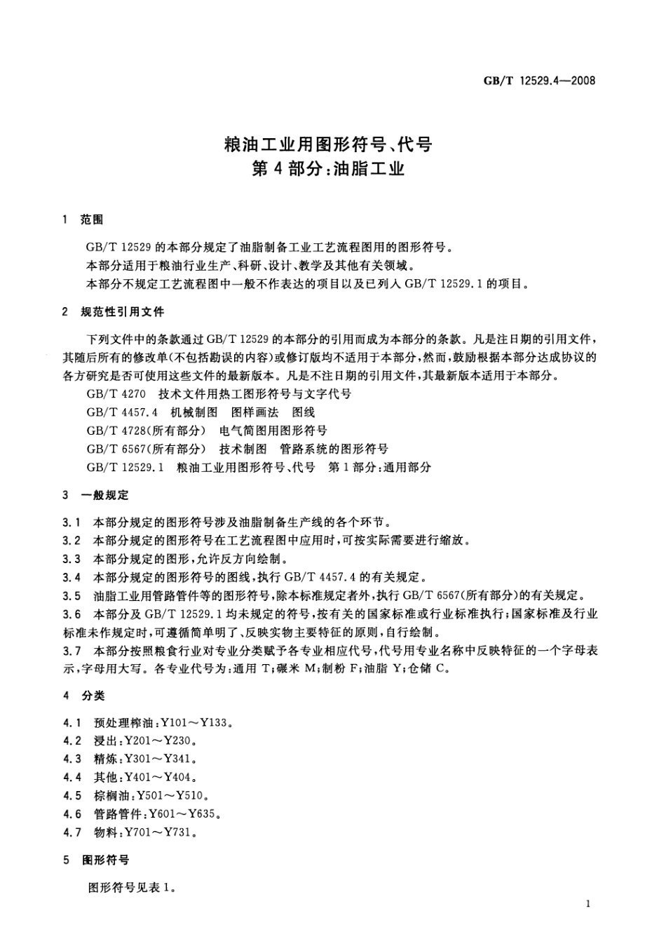 GBT 12529.4-2008 粮油工业用图形符号、代号 第4部分:油脂工业.pdf_第3页