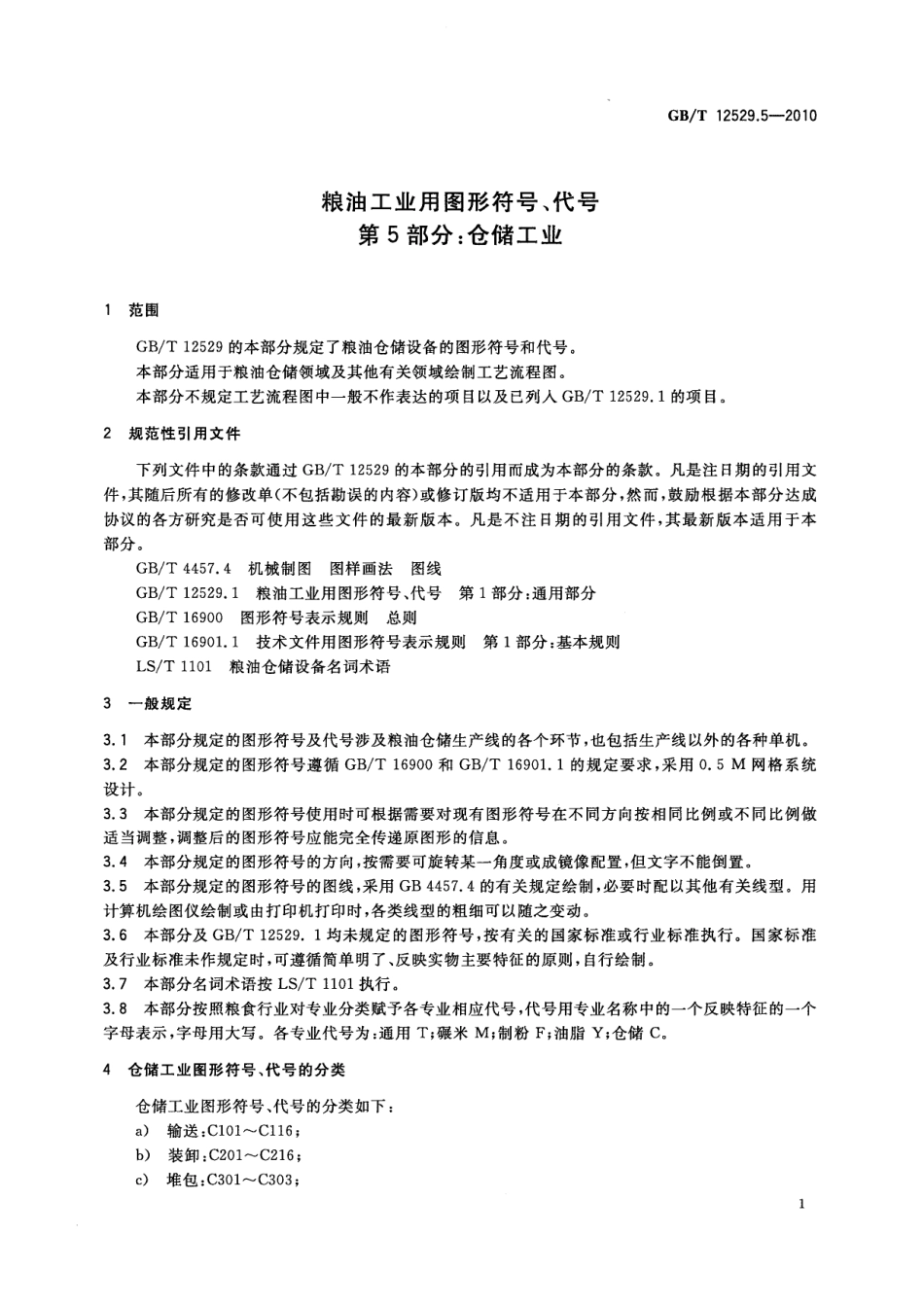 GBT 12529.5-2010 粮油工业用图形符号、代号 第5部分:仓储工业.pdf_第3页
