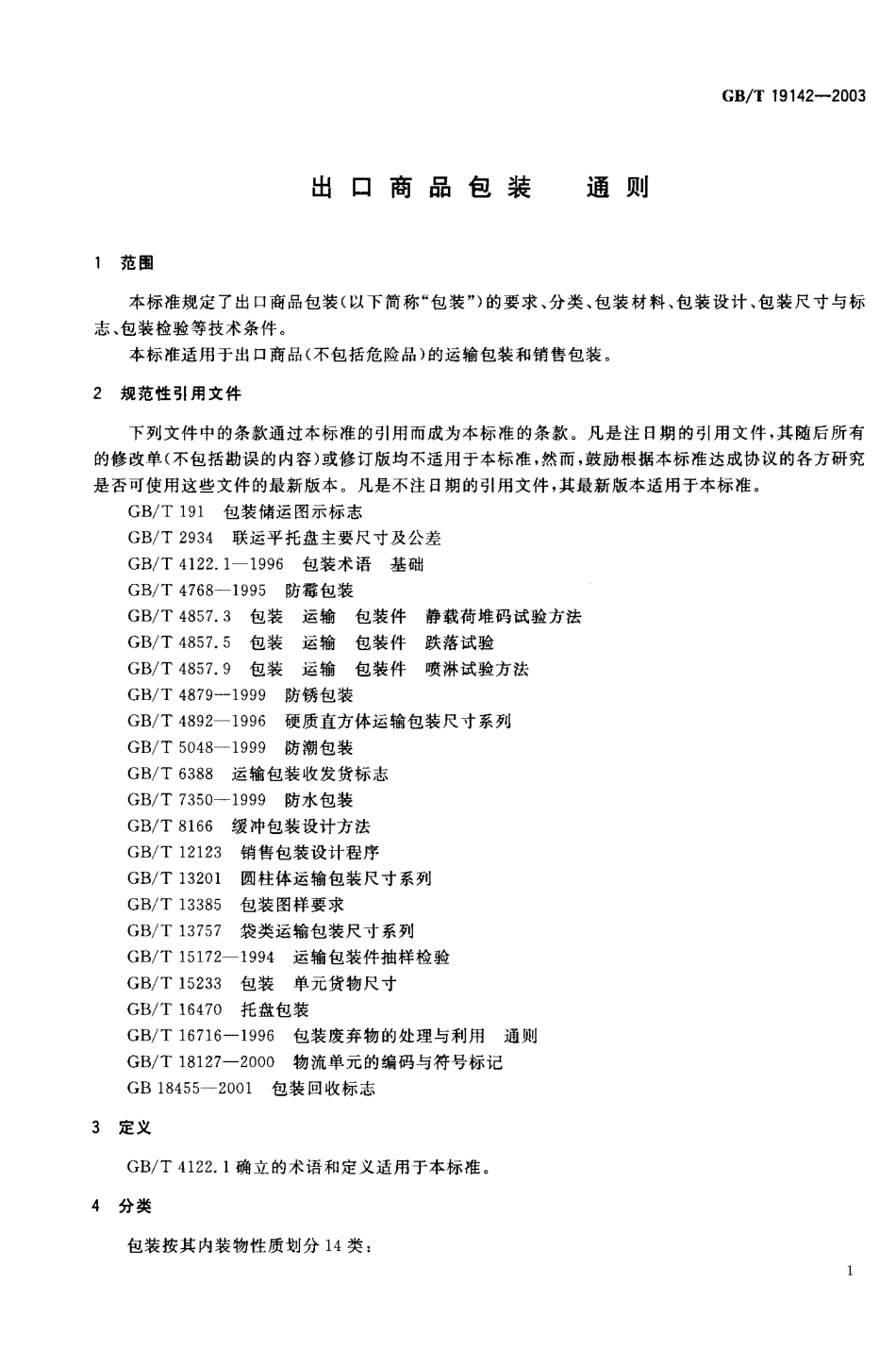 GBT 19142-2003 出口商品包装通则.pdf_第2页