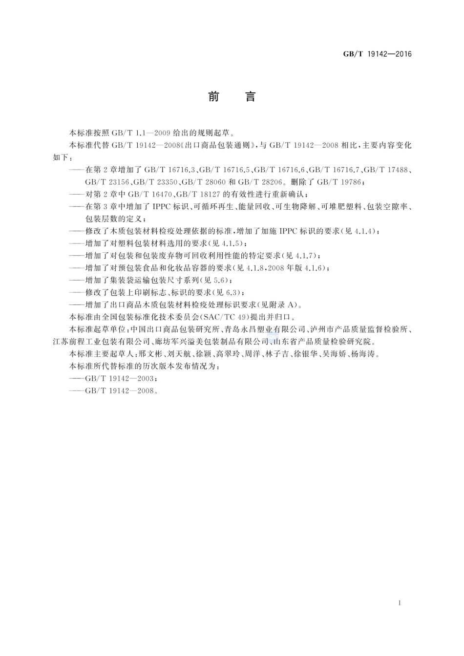 GBT 19142-2016 出口商品包装 通则.pdf_第2页