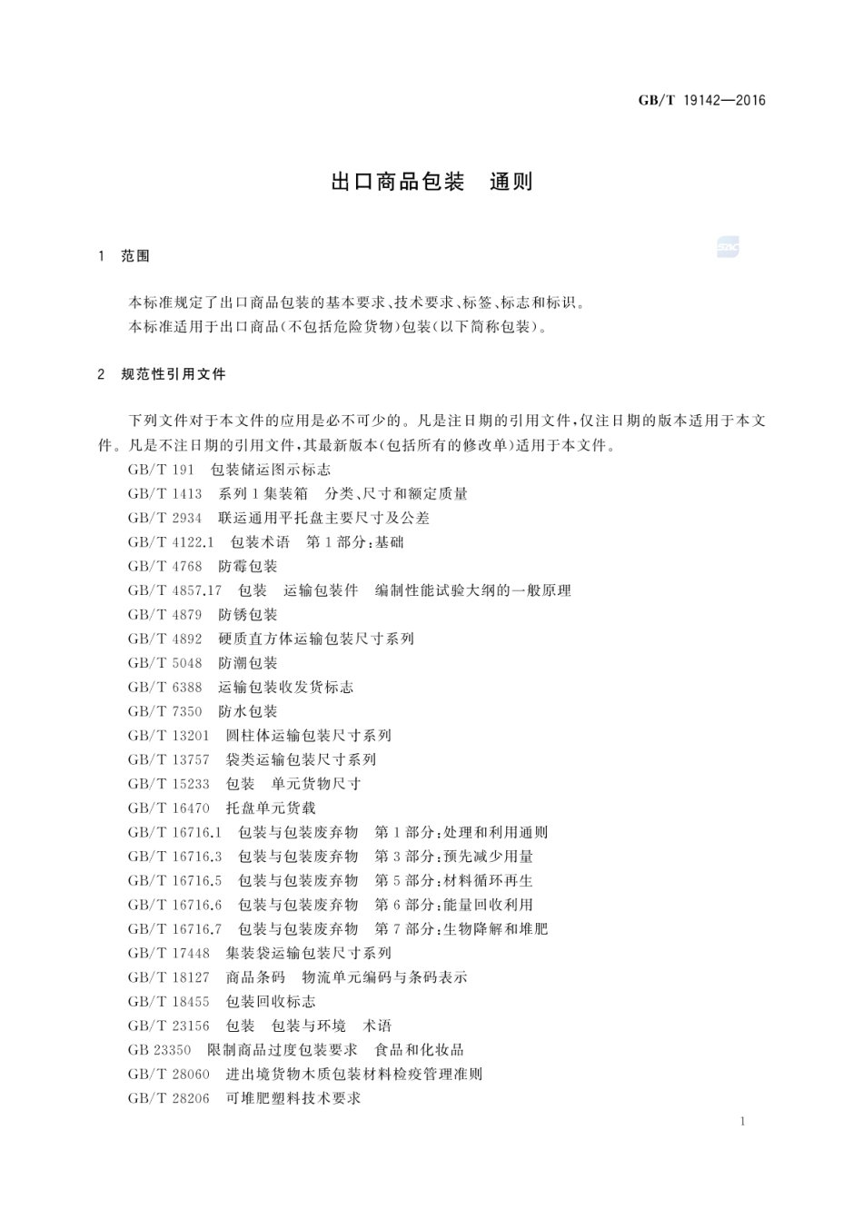 GBT 19142-2016 出口商品包装 通则.pdf_第3页