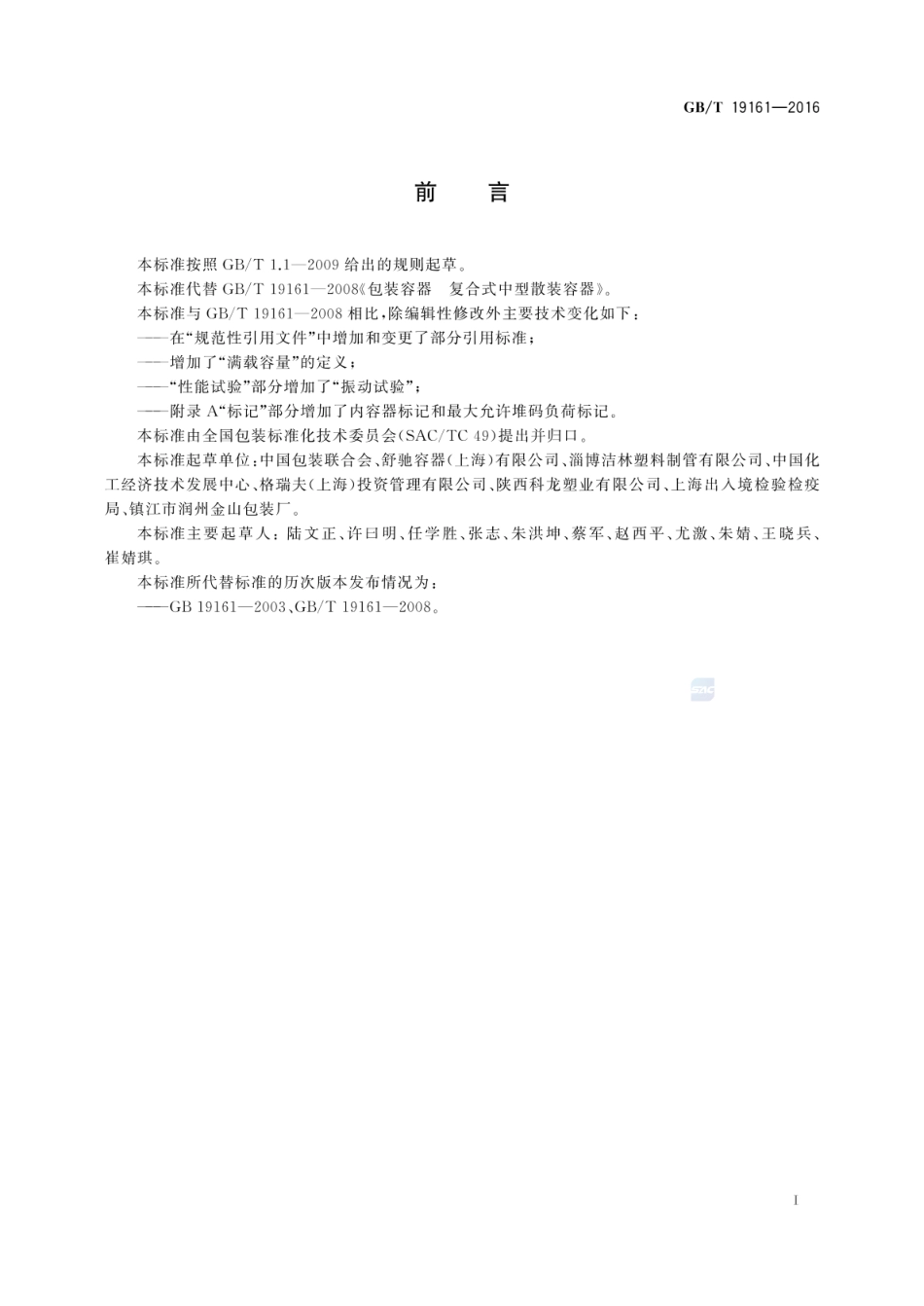 GBT 19161-2016 包装容器 复合式中型散装容器.pdf_第2页