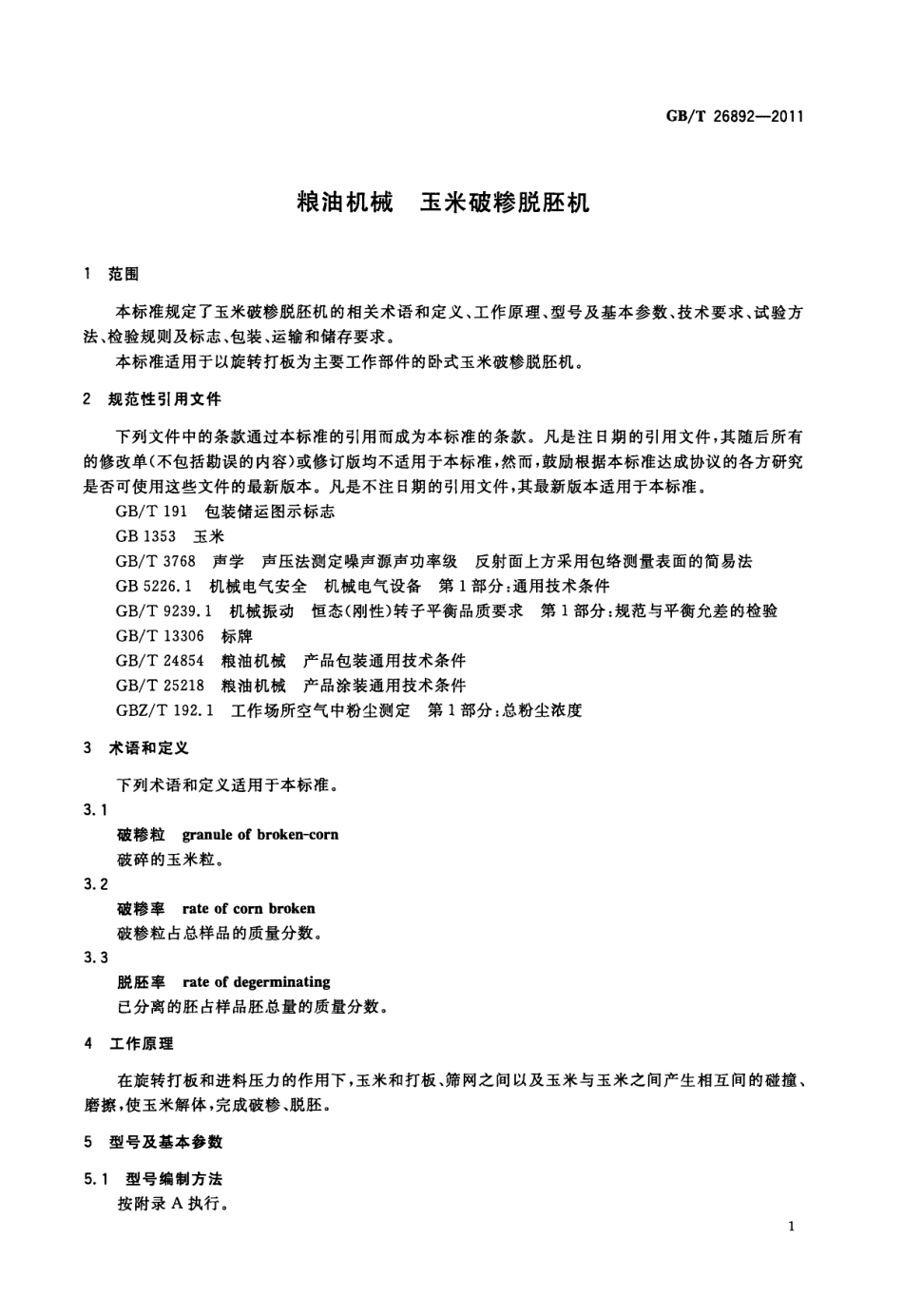 GBT 26892-2011 粮油机械 玉米破糁脱胚机.pdf_第3页