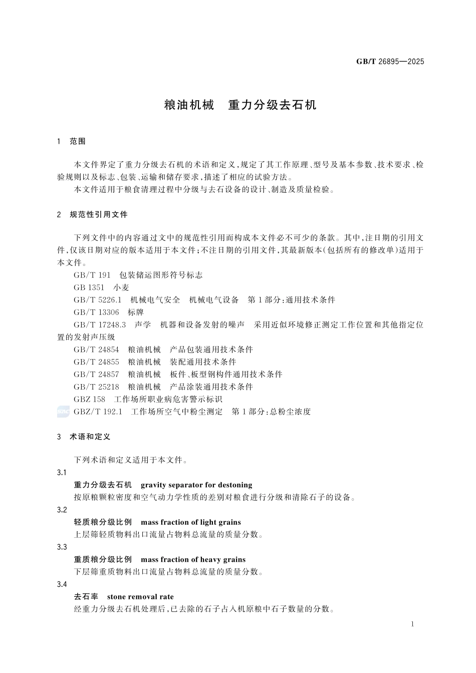 GBT 26895-2025 粮油机械 重力分级去石机.pdf_第3页